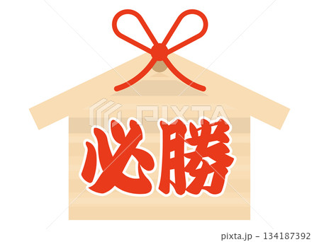 シンプルな絵馬　受験・試合　必勝！！　 134187392