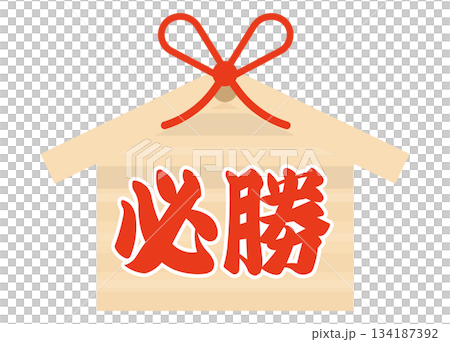 シンプルな絵馬　受験・試合　必勝！！　 134187392