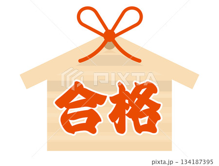シンプルな絵馬　受験・試合　合格！！　 134187395
