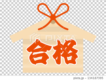 シンプルな絵馬　受験・試合　合格！！　 134187395