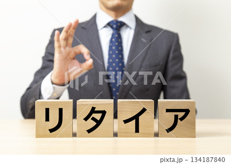 「リタイア」と書かれたブロックとOKポーズをするビジネスマン 134187840