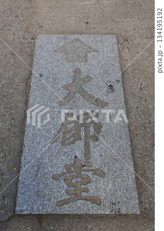 四国霊場第88番札所「大窪寺」、納経所から大師堂への道にある案内標識 四国霊場第88番札所「大窪寺」、納経所から大師堂への道にある案内標識 134195192