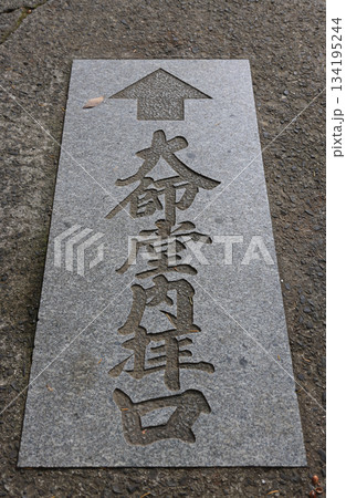 四国霊場第88番札所「大窪寺」、納経所から大師堂への道にある案内標識 134195244