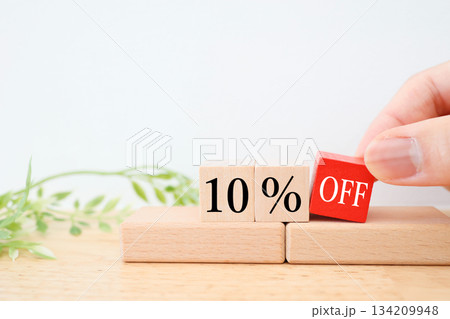 10%OFFを示す木製ブロックの割引セールイメージ。 10%OFFを示す木製ブロックの割引セールイメージ。 134209948