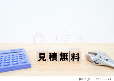 電卓と工具で示す工事費の見積無料サービスのイメージ。 134209953