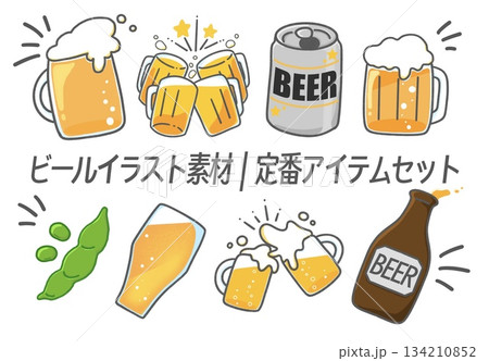 ビールイラスト素材|定番アイテムセット ビールイラスト素材|定番アイテムセット 134210852