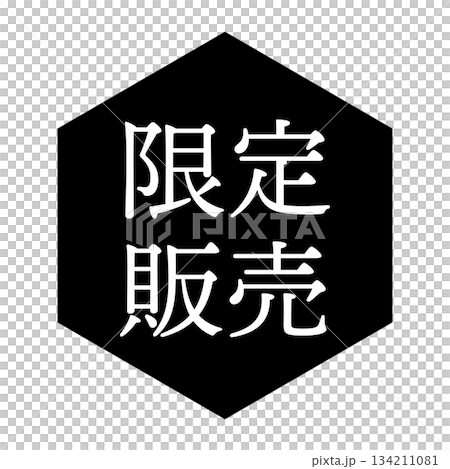 "Limited Edition" illustration mark, hexagon, transparent background, monochrome "Limited Edition" illustration mark, hexagon, transparent background, monochrome 134211081