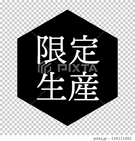 "New work" illustration mark, hexagon, transparent background, monochrome 134211082