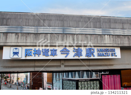阪神電車今津駅 134211321