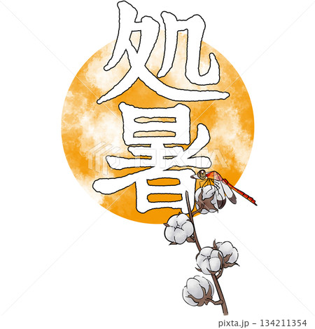 二十四節気_処暑_秋 134211354