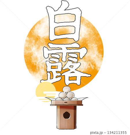 二十四節気_白露_秋 134211355