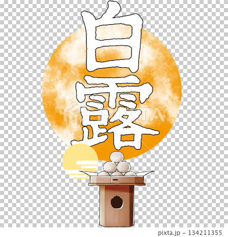 二十四節気_白露_秋 134211355