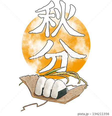 二十四節気_秋分_秋 134211356
