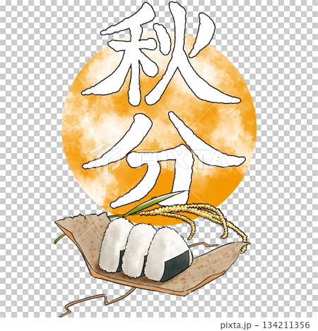 二十四節気_秋分_秋 134211356