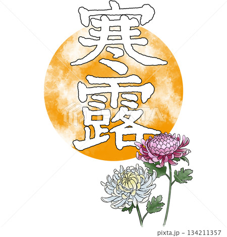 二十四節気_寒露_秋 二十四節気_寒露_秋 134211357