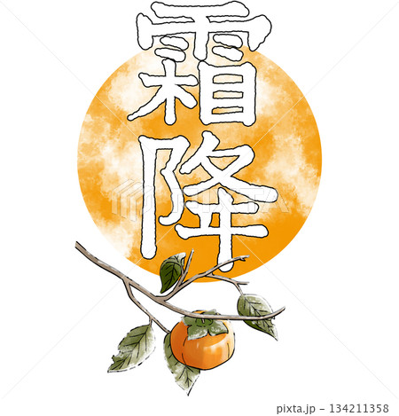 二十四節気_霜降_秋 134211358