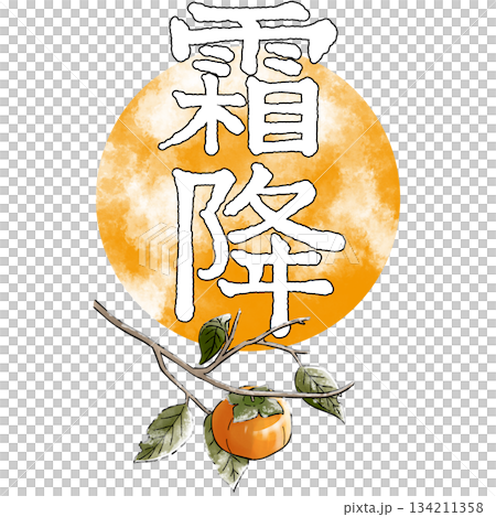 二十四節気_霜降_秋 134211358