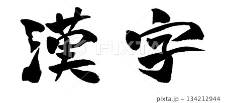 漢字 筆文字 イラスト 134212944