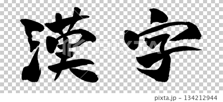 漢字 筆文字 イラスト 134212944