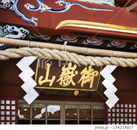 武蔵御嶽神社の銘板 武蔵御嶽神社の銘板 134214857