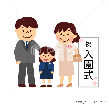入園式の親子 134217403