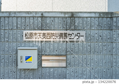 松原市天美西防災備蓄センター - 2016年オープン 正面玄関銘板 松原市天美西防災備蓄センター - 2016年オープン 正面玄関銘板 134220076