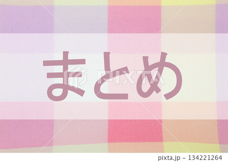まとめと書かれた文字素材 134221264