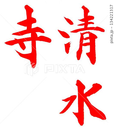 今年の漢字清水寺 熊 書道筆で書きました 今年の漢字清水寺 熊 書道筆で書きました 134221317