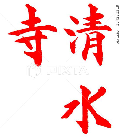 今年の漢字清水寺 熊 書道筆で書きました 今年の漢字清水寺 熊 書道筆で書きました 134221319