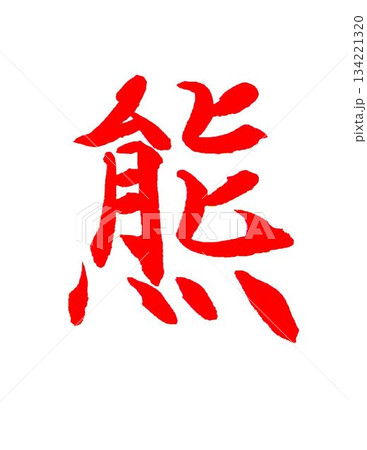 今年の漢字清水寺 熊 書道筆で書きました 今年の漢字清水寺 熊 書道筆で書きました 134221320