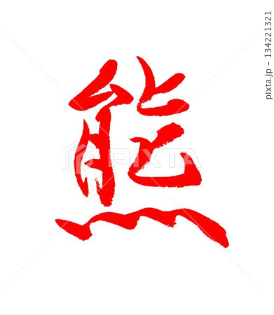 今年の漢字清水寺　熊　書道筆で書きました 134221321