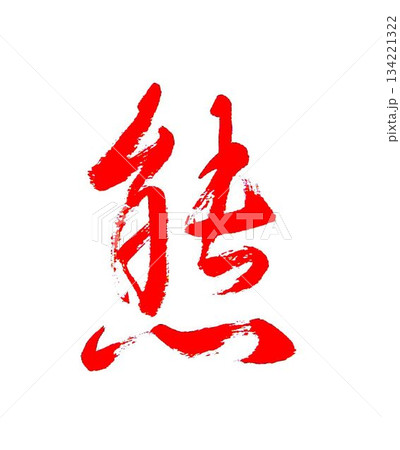 今年の漢字清水寺 熊 書道筆で書きました 今年の漢字清水寺 熊 書道筆で書きました 134221322