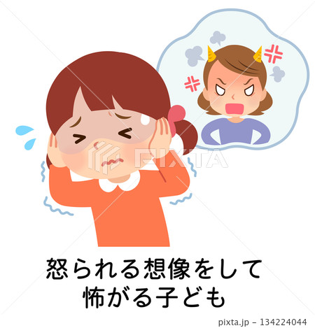 怒られる想像をして怖がる子ども 怒られる想像をして怖がる子ども 134224044