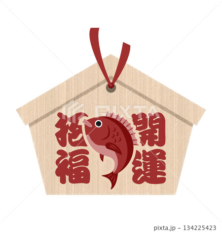 開運招福と鯛が描かれた絵馬 めでたい縁起物 お正月 年賀状素材 開運招福と鯛が描かれた絵馬 めでたい縁起物 お正月 年賀状素材 134225423