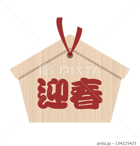 迎春と書かれた絵馬 めでたい縁起物 お正月 年賀状素材 134225425
