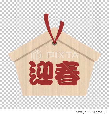 迎春と書かれた絵馬 めでたい縁起物 お正月 年賀状素材 134225425