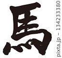 馬　筆文字4 134233380