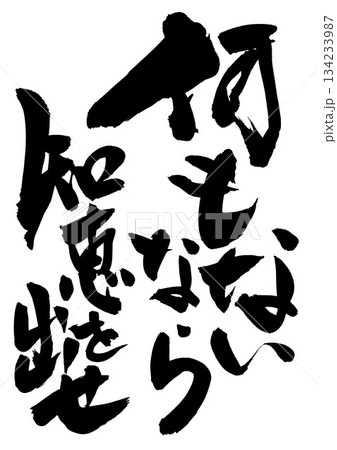 何もないなら知恵を出せ・・・筆文字素材の手書きの墨で書いたイラスト文字　文字　筆文字　手書き 134233987