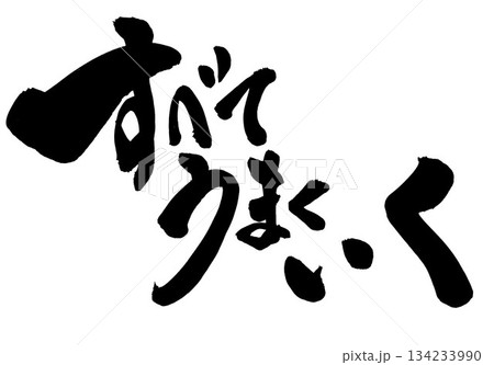 すべてうまくいく・・・筆文字素材の手書きの墨で書いたイラスト文字 文字 筆文字 手書き すべてうまくいく・・・筆文字素材の手書きの墨で書いたイラスト文字 文字 筆文字 手書き 134233990