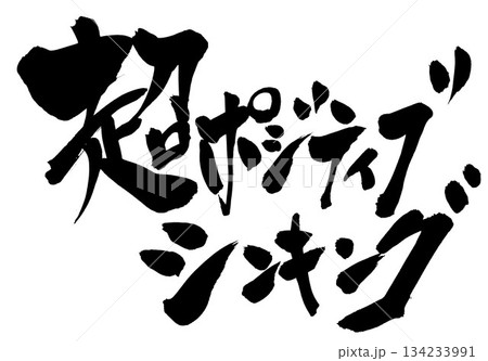 超ポジティブシンキング・・・筆文字素材の手書きの墨で書いたイラスト文字 文字 筆文字 手書き 超ポジティブシンキング・・・筆文字素材の手書きの墨で書いたイラスト文字 文字 筆文字 手書き 134233991