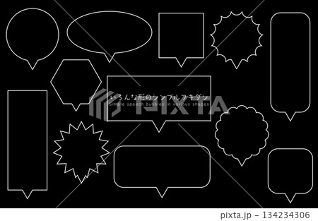 いろんな形の吹き出しセット　白線 134234306