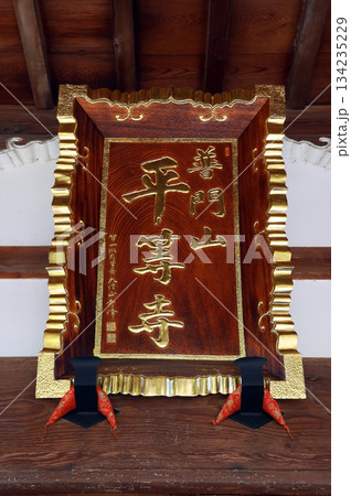 平等寺(戸田) 平等寺(戸田) 134235229