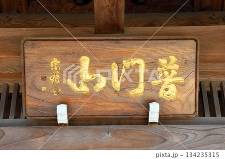 平等寺(戸田) 平等寺(戸田) 134235315