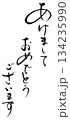 ?あけましておめでとうございます筆文字1 134235990