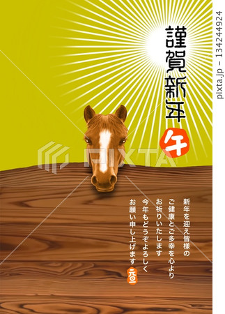午年年賀状　午年　午年賀状素材　イラスト 134244924