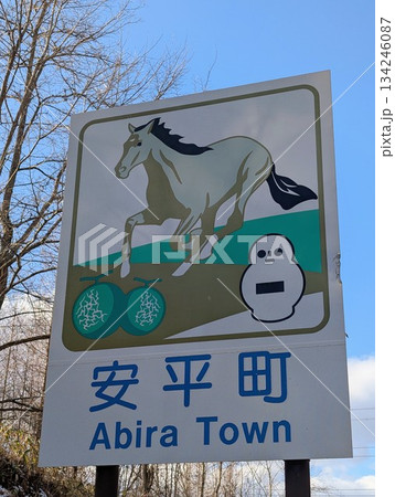 カントリーサイン 安平町 134246087