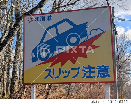 スリップ注意 北海道 134246335