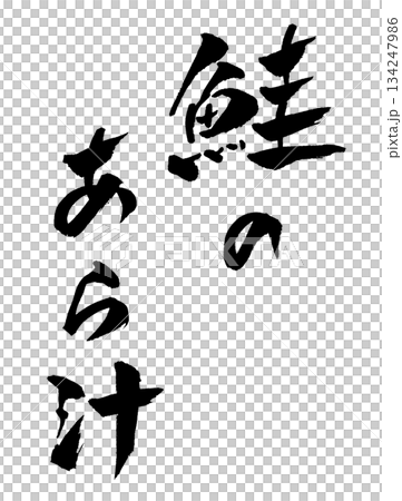 鮭のあら汁 筆文字 イラスト 134247986