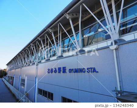 おゆみ野駅(京成千原線) おゆみ野駅(京成千原線) 134248340