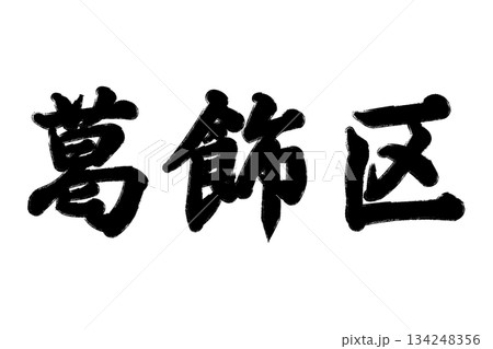 葛飾区 葛飾区 134248356